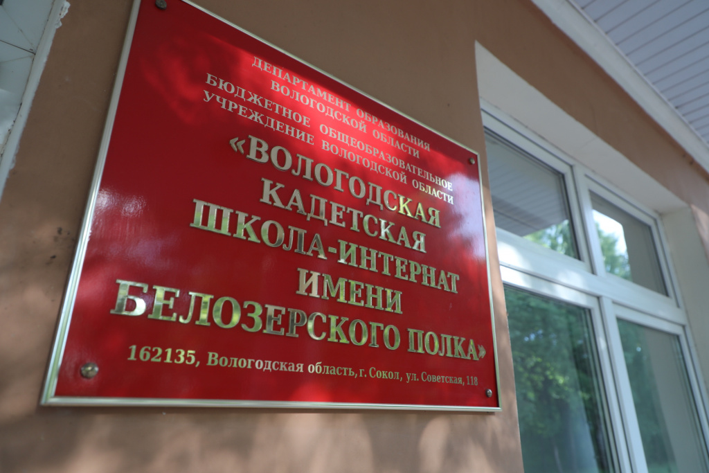 Форма кадетов вологда. Кадетская школа в соколе. Школа им белозерского полка. Вологодская кадетская школа-интернат имени белозерского полка. Школа им белозерского полка.